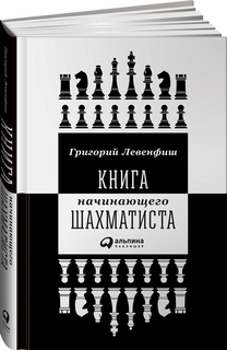 Книга начинающего шахматиста Альпина Паблишер