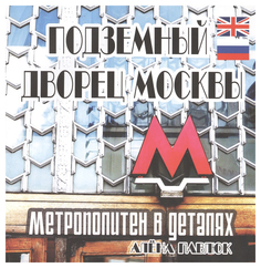 Книга Подземный дворец Москвы. Метрополитен в деталях Maska