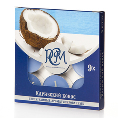 Свечи чайные Карибский кокос, 9 штук Русская свечная мануфактура