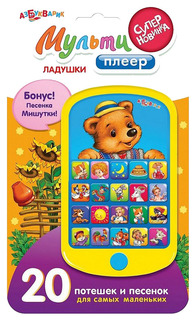 Интерактивная игрушка Азбукварик Ладушки 029-1