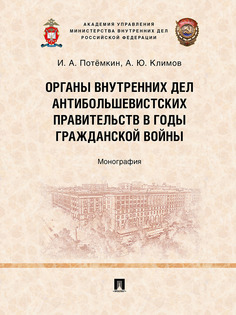 Книга Органы внутренних дел антибольшевистских правительств в годы Гражданской войны. М... Проспект