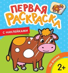 На ферме (Первая раскраска с наклейками) Росмэн