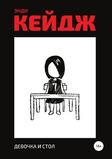 Книга Девочка и Стол ЛитРес