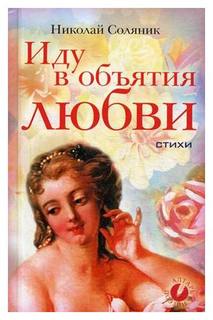 Книга Иду В Объятия любви Рипол Классик