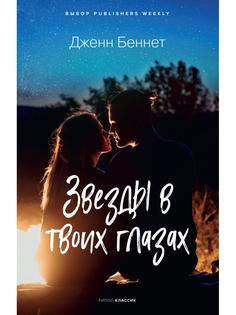 Книга Звезды в твоих глазах Рипол Классик