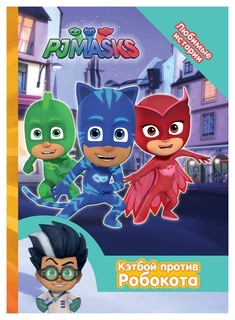 Книга Росмэн котятова Н. Герои В Масках. кэтбой против Робокота...