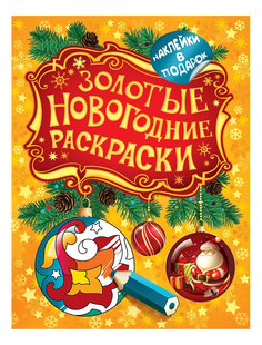 Раскраска Шарик Росмэн Золотые новогодние раскраски 27340