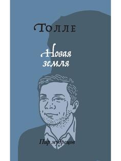 Книга Новая земля. Пробуждение к своей жизненной цели Рипол Классик