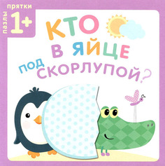 Пазлы-Прятки Мозаика-Синтез кто В Яйце под Скорлупой? (Мс10814)