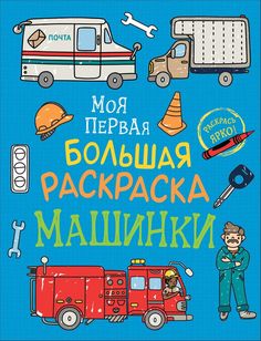 Моя первая большая раскраска. Машинки Росмэн