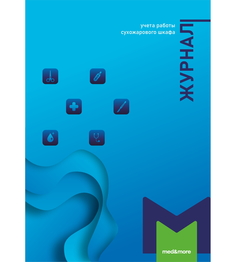 Журнал учета работы сухожарового шкафа MED AND MORE