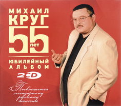 Круг М. Юбилейный Альбом 55 лет (DJ-pack) Медиа