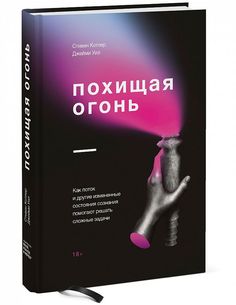 Книга Похищая Огонь. как поток и Другие Состояния Измененного Сознания помогают Решать ...
