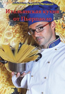 Книга Итальянская кухня от Пьерпаоло Maska