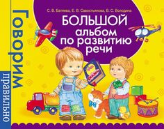 Книга Большой Альбом по развитию Речи Росмэн