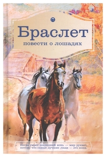 Книга Браслет Рипол Классик