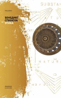 Книга Этика Рипол Классик