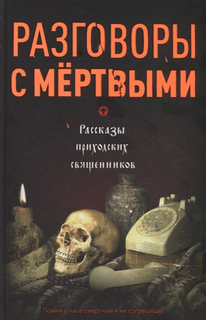 Книга Разговоры С Мертвыми Рипол Классик