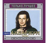 Аквариум 1 Только Лучшее Медиа