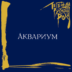 Аквариум Легенды Русского Рока (CD) Медиа