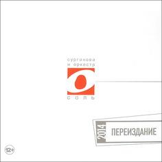 Сурганова И Оркестр Соль (Переиздание 2014) Медиа