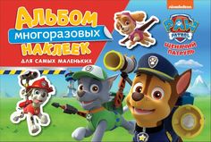 Щенячий патруль. Альбом многораз. накл. для самых мал.ТМ PAW Patrol Росмэн