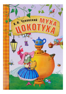 Книжка Мозаика-Синтез любимые Сказки к. и Чуковского Муха-Цокотуха