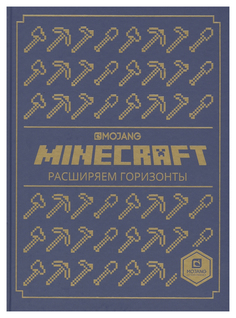 Книга Эгмонт Токарев Б. «Расширяем горизонты. Minecraft» Egmont