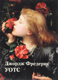Книга Джордж Фредерик Уотс. Альбом Белый Город
