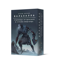 Настольная игра Crowd Games Вальхалла. Чудовища Иггдрасиля и стражи Мидгарда