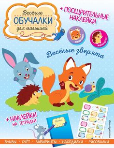 Весёлые зверята. Обучалки-головоломки (+ наклейки) Эксмо