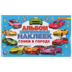 УМКА ГОНКИ В ГОРОДЕ (АЛЬБОМ НАКЛЕЕК МАЛЫЙ ФОРМАТ) ФОРМАТ: 260Х155 ММ 4 СТР НАКЛЕЕК