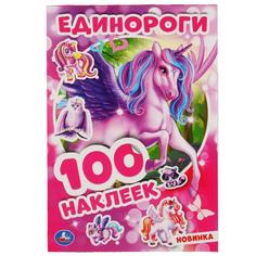 УМКА ЕДИНОРОГИ (АЛЬБОМ НАКЛЕЕК МАЛЫЙ ФОРМАТ) ФОРМАТ: 145Х210 ММ 4 СТР НАКЛЕЕК