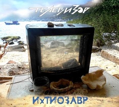 Телевизор / Ихтиозавр (CD) Геометрия