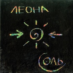 Леона ‎/ Соль (CD) Выргород