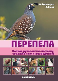 Книга Перепела. Полное руководство по уходу, содержанию и разведению. Аквариум Принт