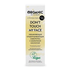 Отшелушивающая сыворотка с молочной кислотой Don’t touch my face от блогера Адэль 30 мл Organic Kitchen