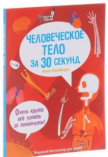 Человеческое тело за 30 секунд Рипол Классик
