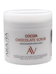 Какао-Скраб для тела ARAVIA Cocoa Chockolate Scrub Шоколадный, 300 мл
