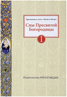 Книга Сны пресвятой Богородицы Рипол Классик
