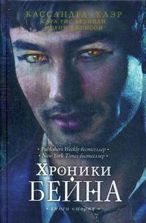 Книга Хроники Бейна, Книга вторая Рипол Классик