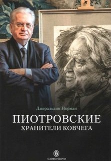 Книга Пиотровские, Хранители ковчега Слово