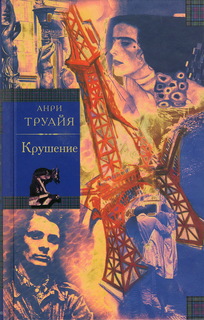 Книга Крушение Слово