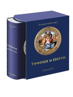 Книга Уффици и Питти. Великие музеи мира Слово