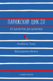 Книга Парижский шик 2.0: от балеток до шпилек. Секретное оружие элегантности. Слово