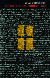 Книга Интерес к частной жизни Слово