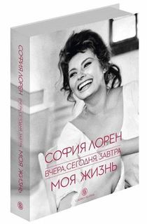 Книга Лорен С.Вчера, Сегодня, Завтра, Моя Жизнь Слово