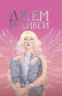 Книга Джем и Дикси Рипол Классик