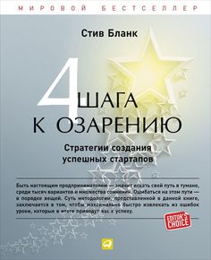Книга Четыре Шага к Озарению: Стратегии Создания Успешных Стартапов Альпина Паблишер