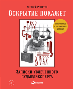 Книга Вскрытие покажет: Записки увлеченного судмедэксперта Альпина Паблишер